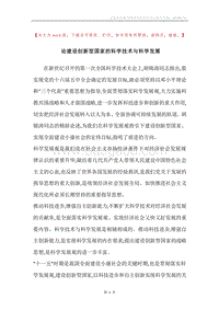 论建设创新型国家的科学技术与科学发展.docx