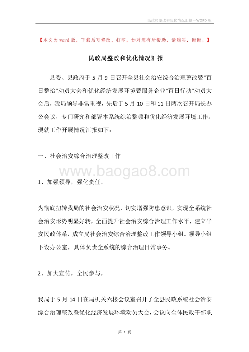 民政局整改和优化情况汇报.docx_第1页