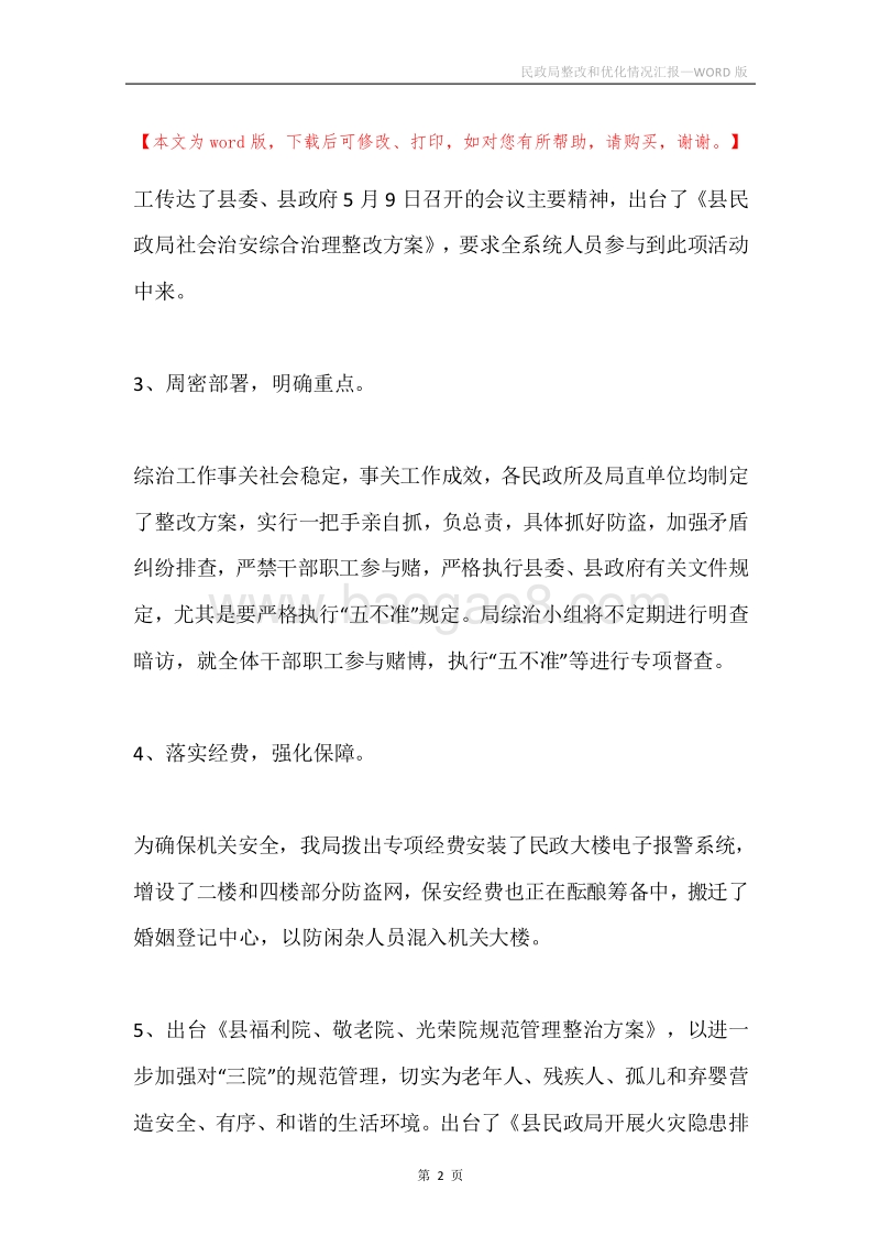 民政局整改和优化情况汇报.docx_第2页