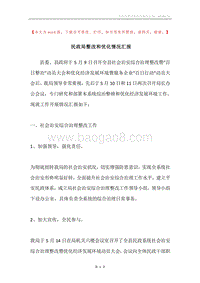 民政局整改和优化情况汇报.docx