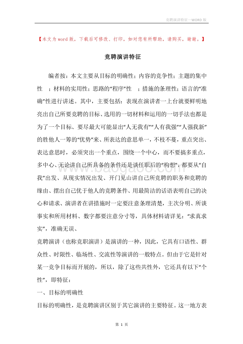 竞聘演讲特征.docx_第1页