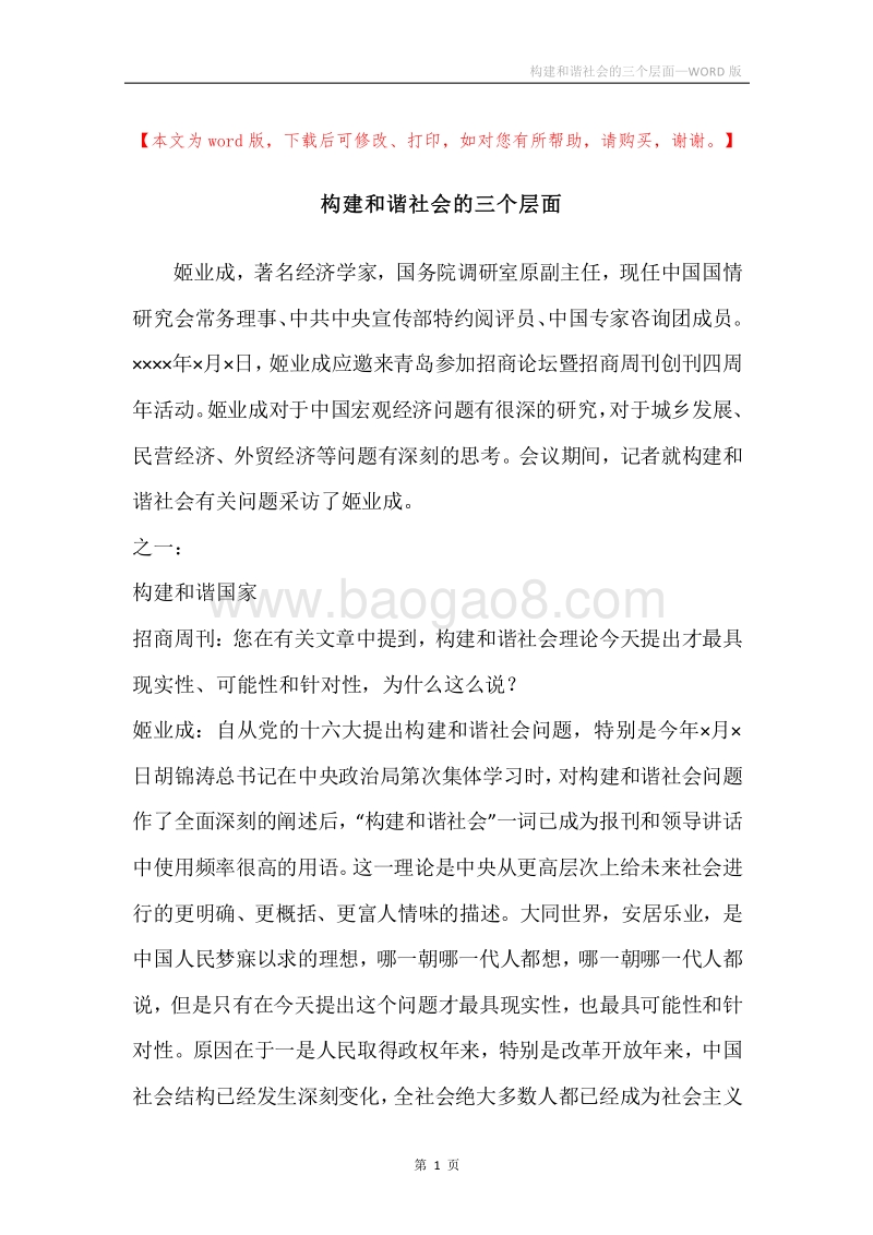 构建和谐社会的三个层面.docx_第1页