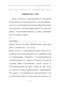 构建和谐社会的三个层面.docx