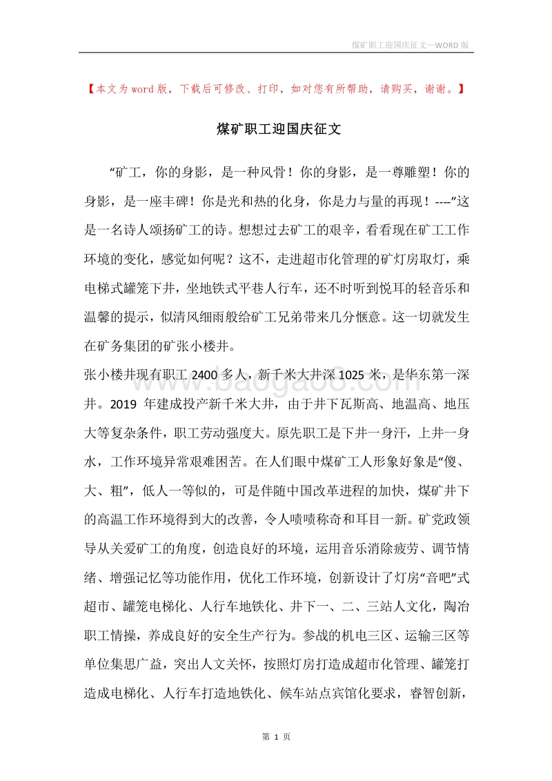 煤矿职工迎国庆征文.docx_第1页