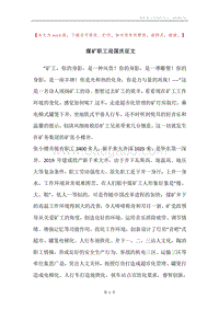 煤矿职工迎国庆征文.docx