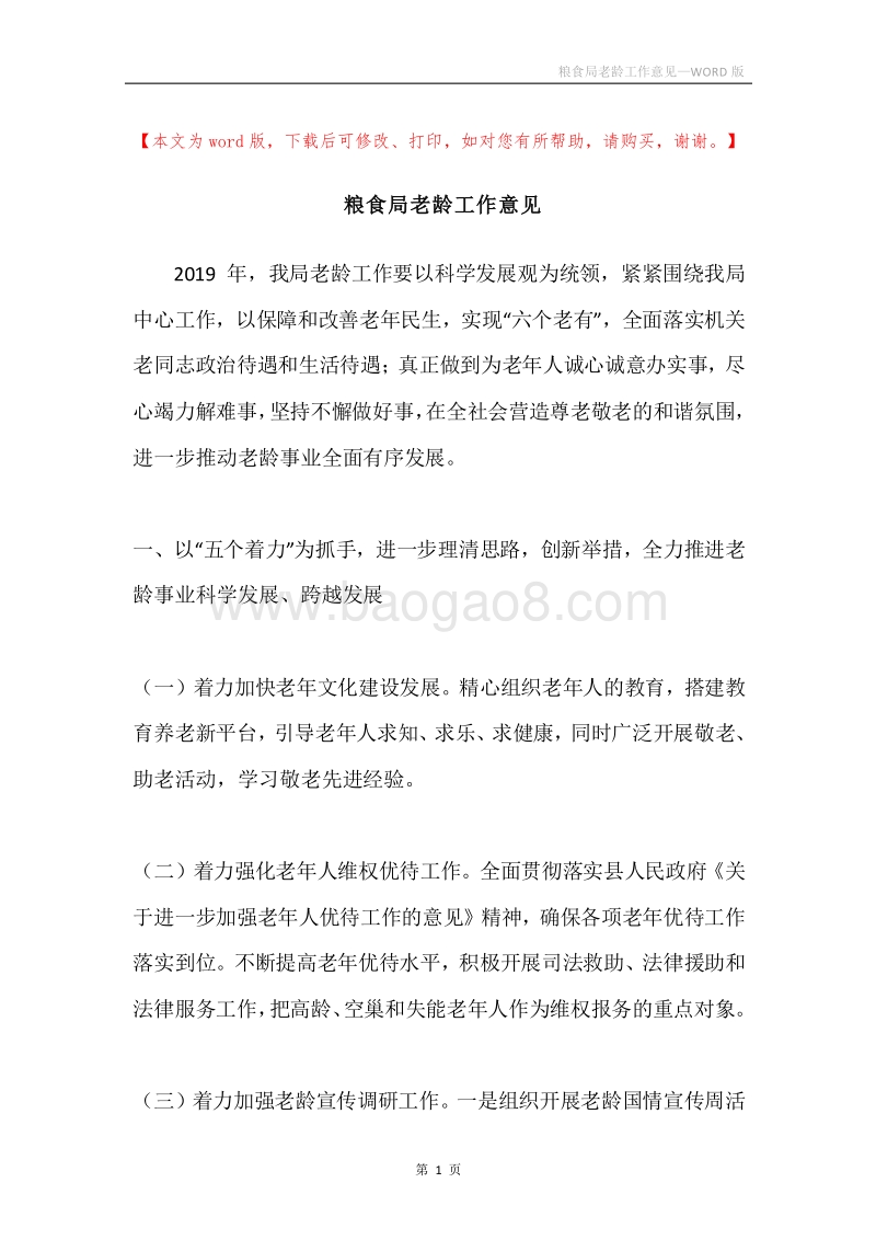粮食局老龄工作意见.docx_第1页