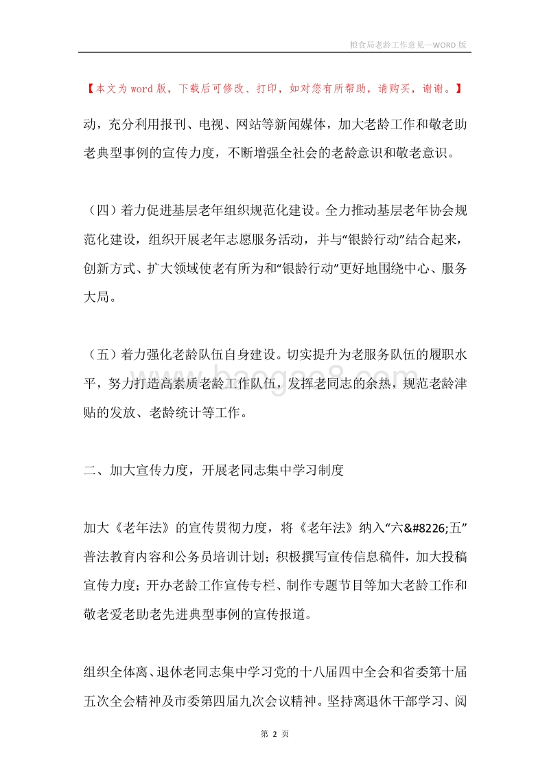 粮食局老龄工作意见.docx_第2页