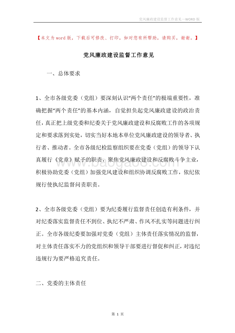党风廉政建设监督工作意见.docx_第1页