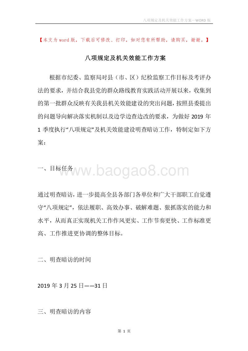 八项规定及机关效能工作方案.docx_第1页
