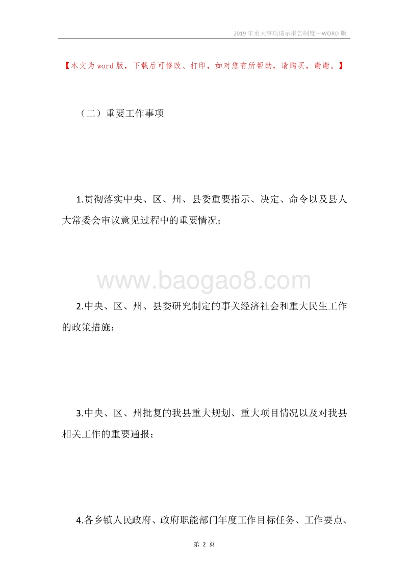 2019年重大事项请示报告制度.docx_第2页