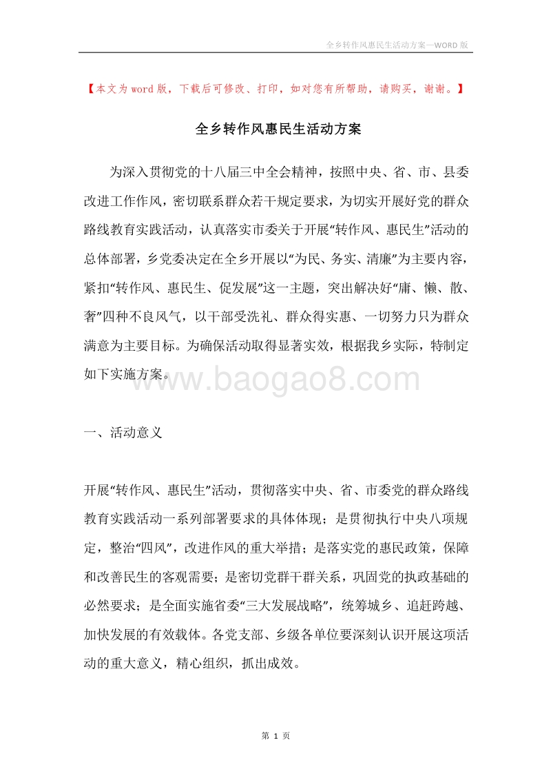 全乡转作风惠民生活动方案.docx_第1页