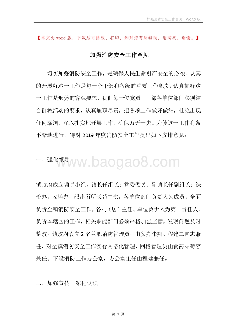 加强消防安全工作意见.docx_第1页