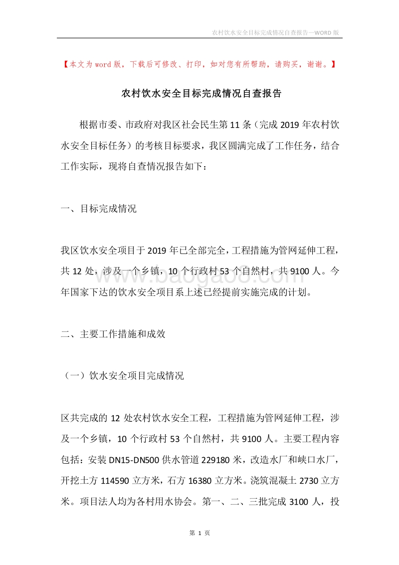 农村饮水安全目标完成情况自查报告.docx_第1页