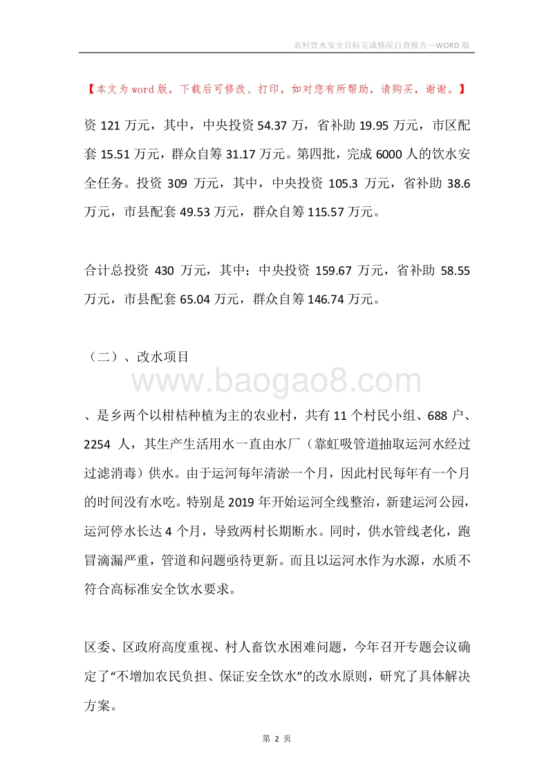 农村饮水安全目标完成情况自查报告.docx_第2页