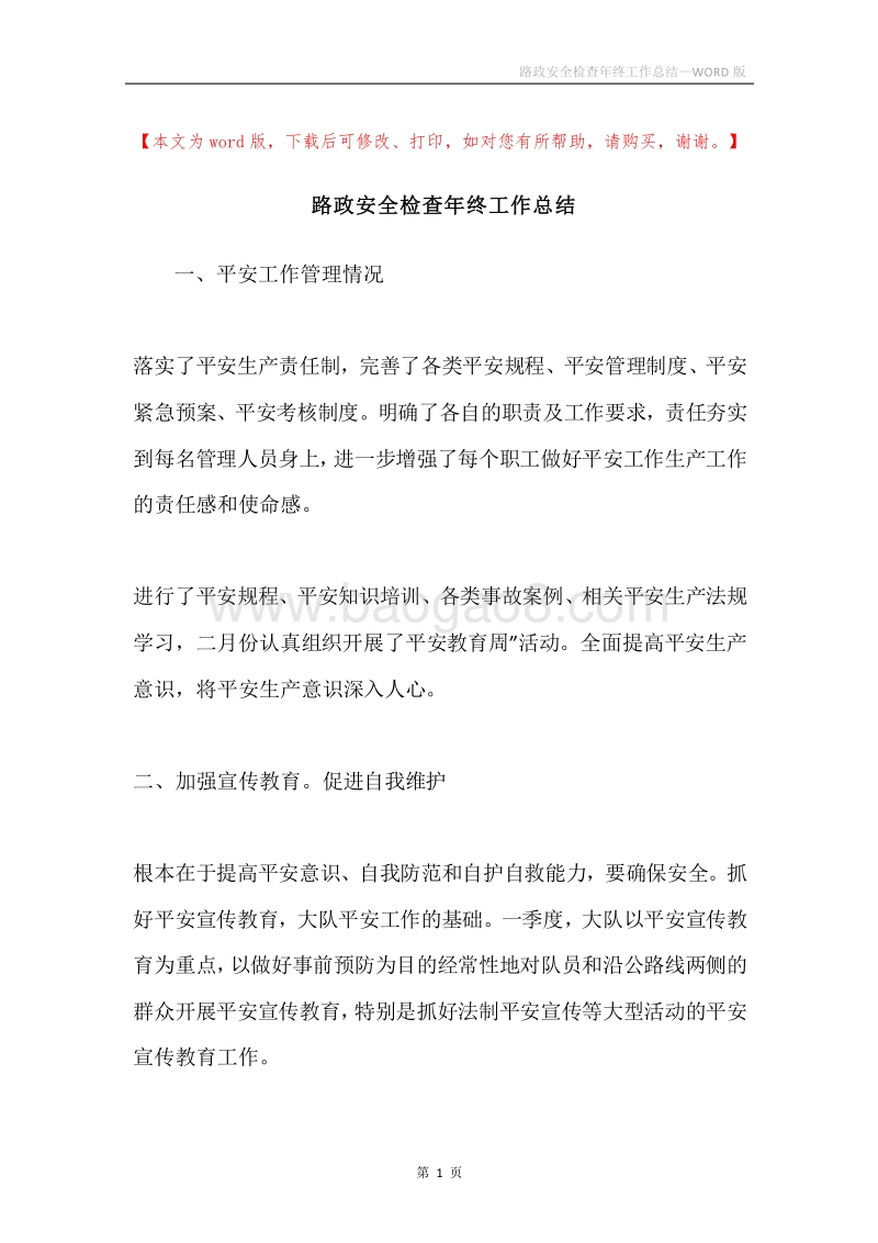 路政安全检查年终工作总结.docx_第1页