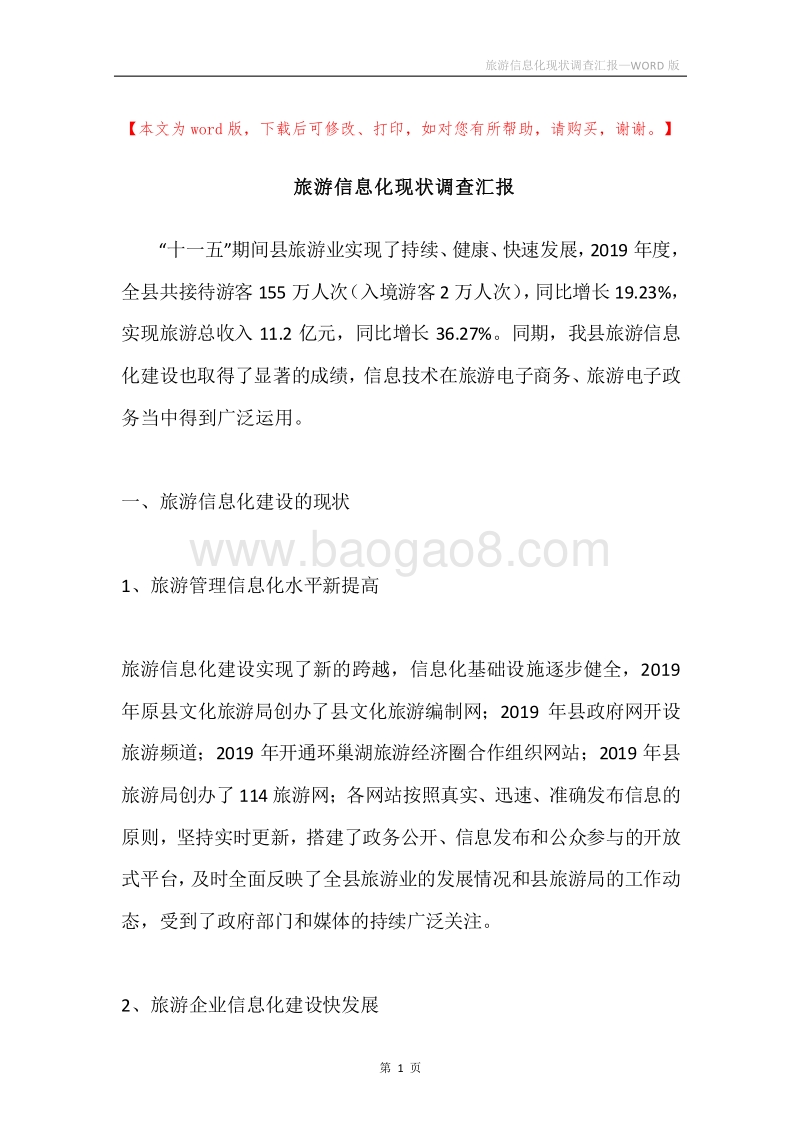 旅游信息化现状调查汇报.docx_第1页