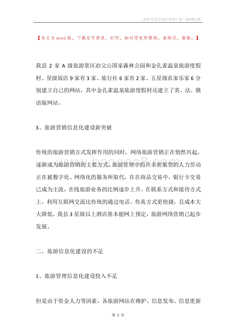 旅游信息化现状调查汇报.docx_第2页