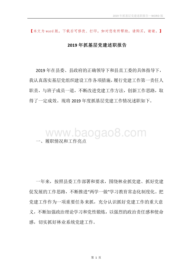 2019年抓基层党建述职报告.docx_第1页