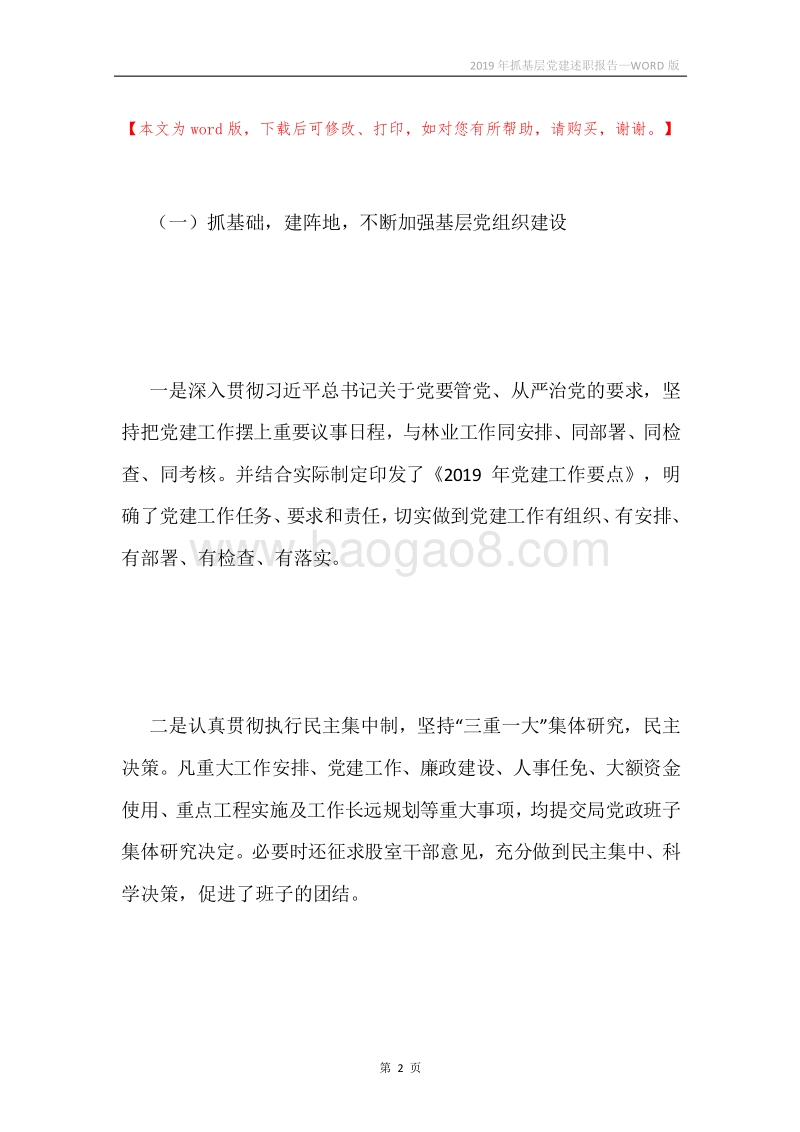 2019年抓基层党建述职报告.docx_第2页
