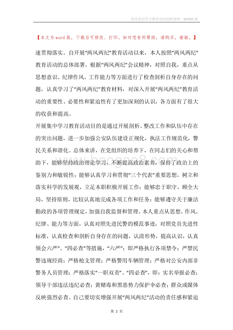 党风党纪学习教育活动剖析材料.docx_第2页