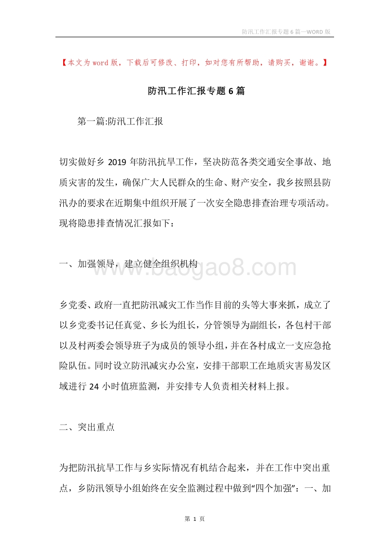 防汛工作汇报专题6篇.docx_第1页