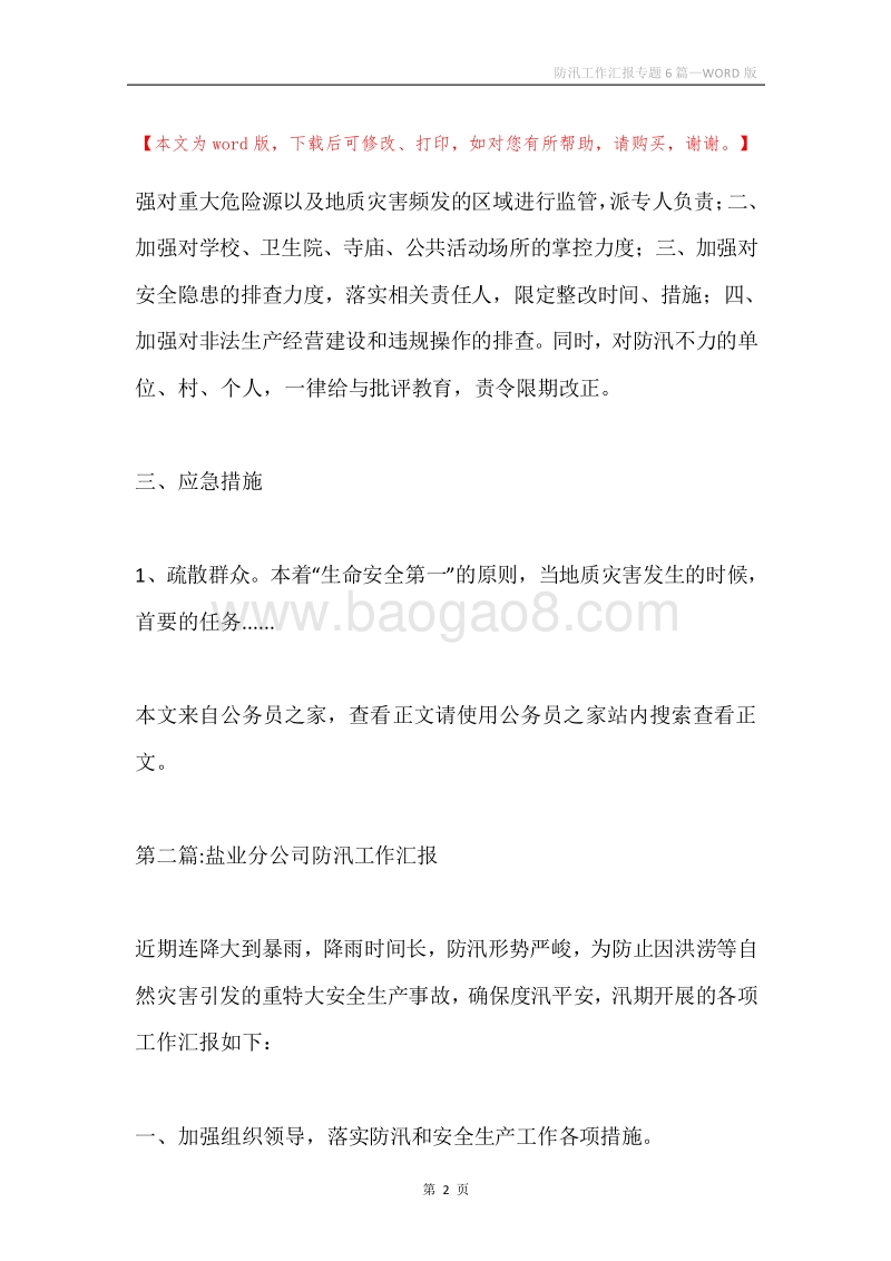 防汛工作汇报专题6篇.docx_第2页