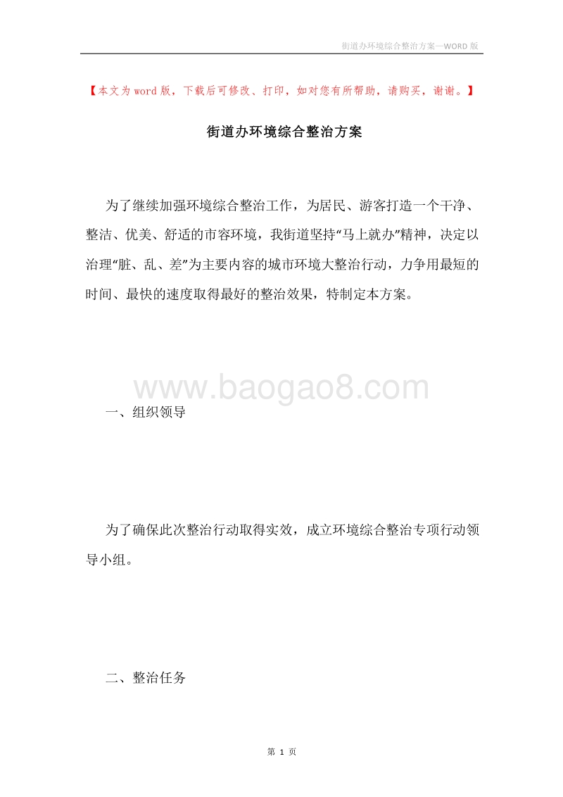 街道办环境综合整治方案.docx_第1页