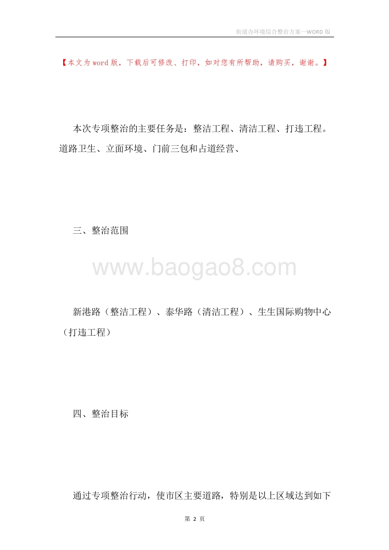 街道办环境综合整治方案.docx_第2页