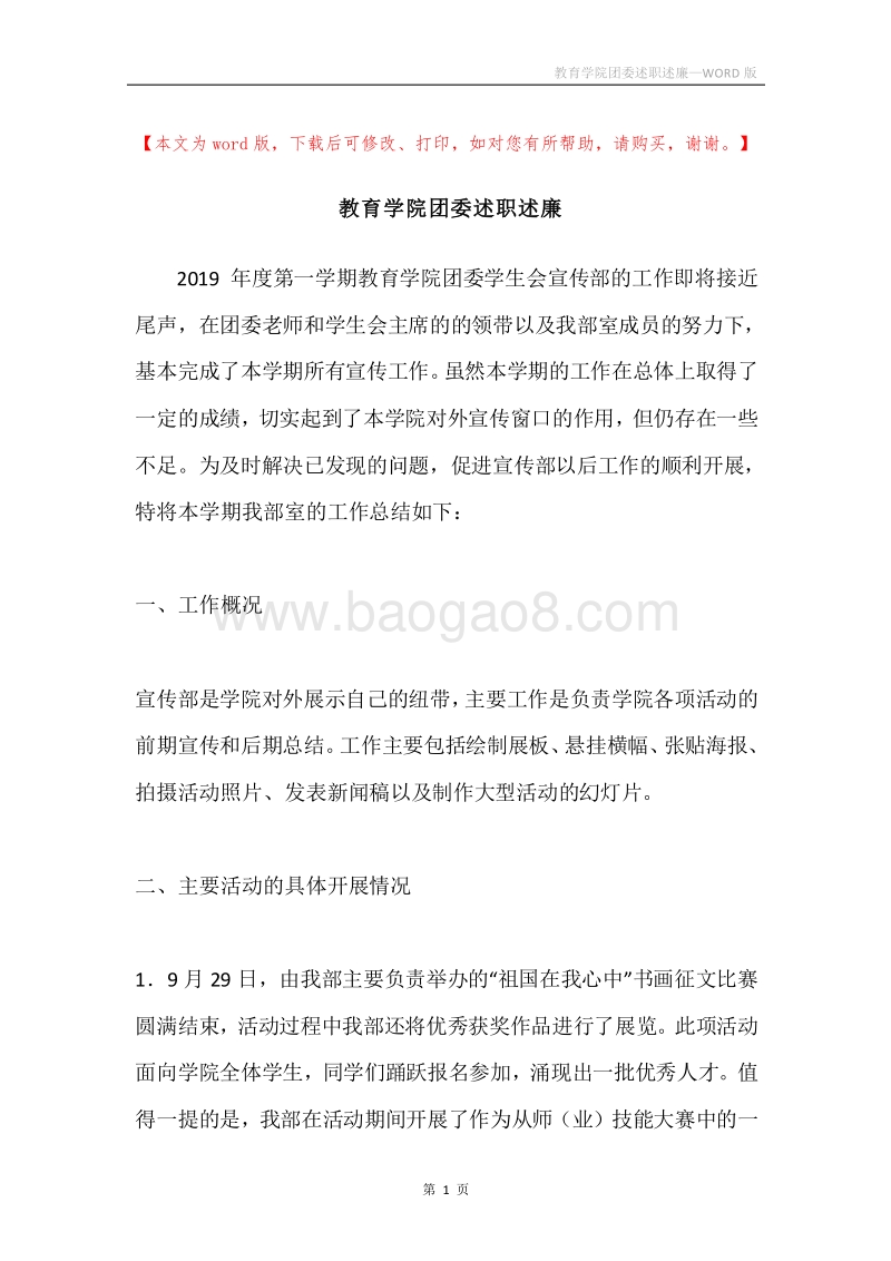教育学院团委述职述廉.docx_第1页