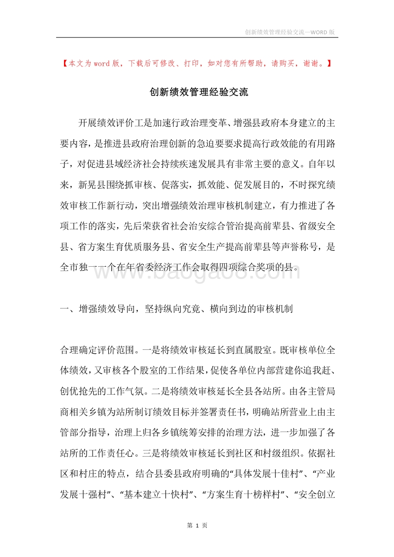 创新绩效管理经验交流.docx_第1页