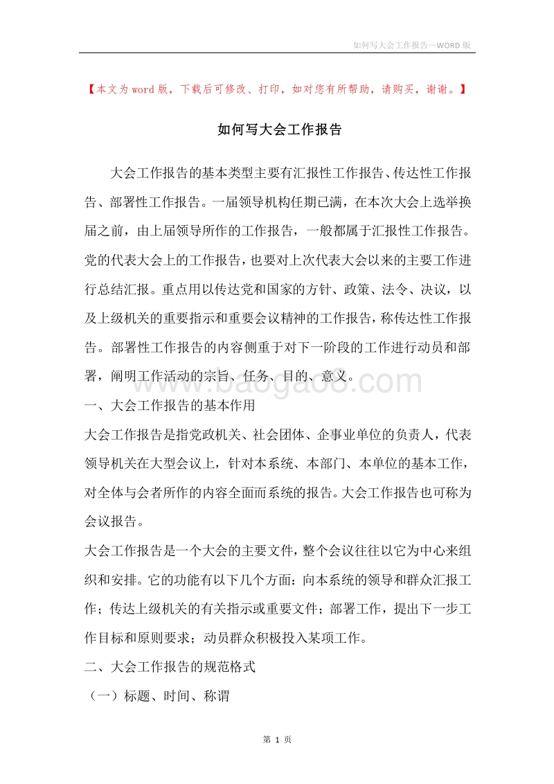 如何写大会工作报告.docx_第1页