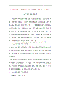 如何写大会工作报告.docx