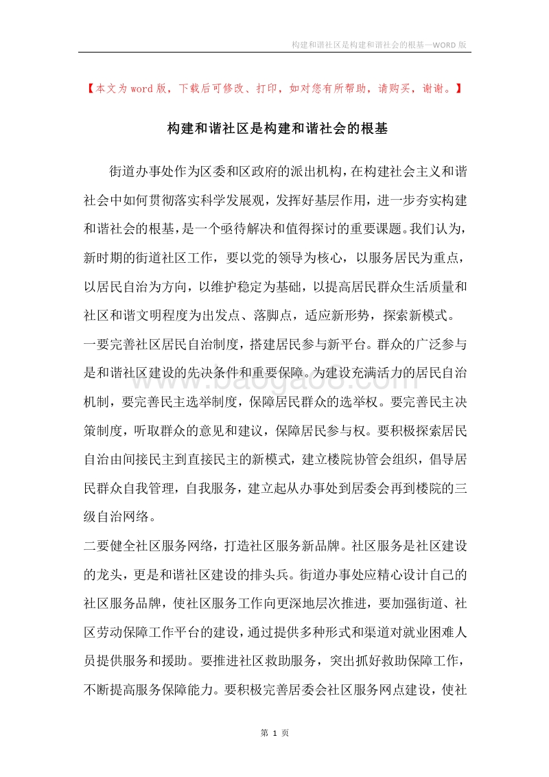 构建和谐社区是构建和谐社会的根基.docx_第1页