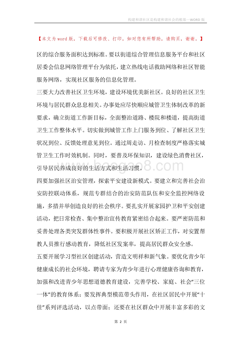 构建和谐社区是构建和谐社会的根基.docx_第2页