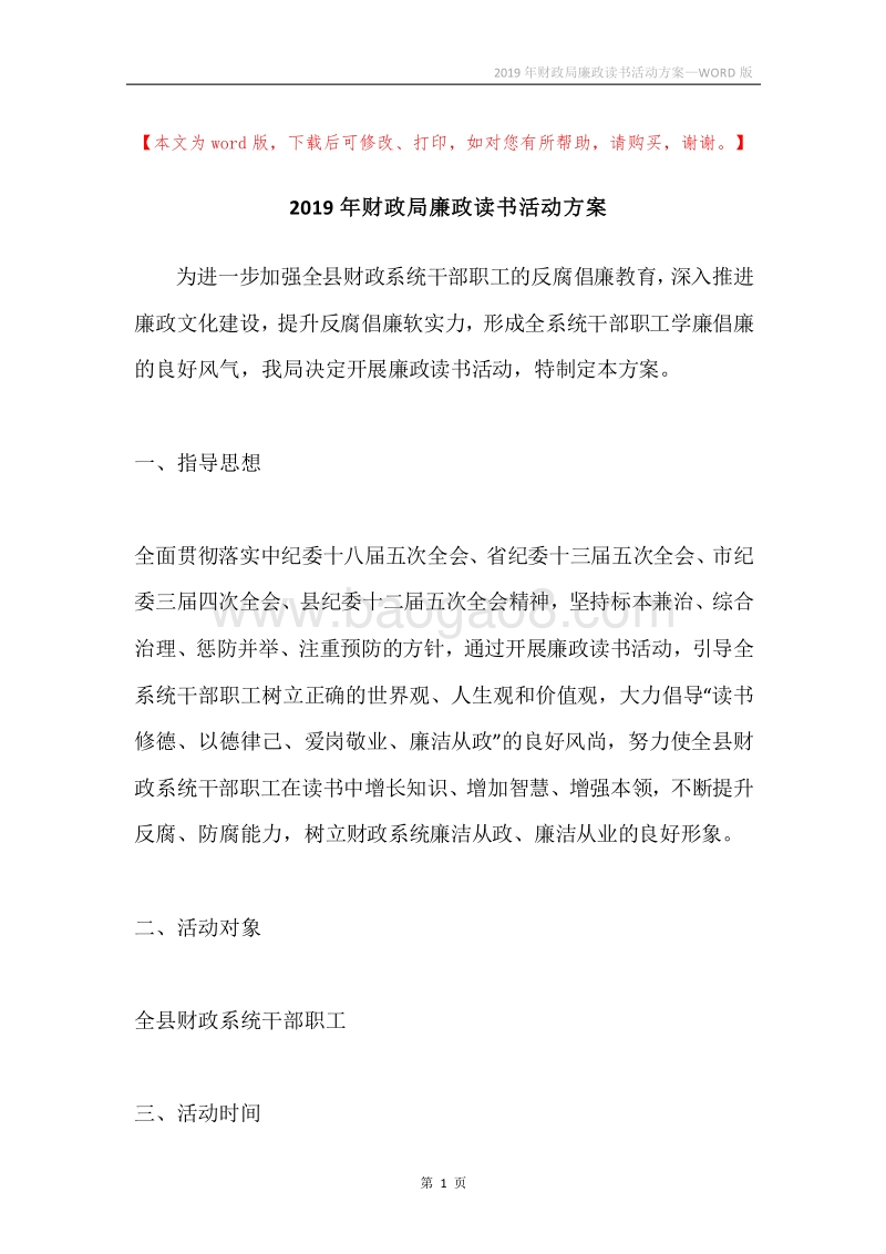 2019年财政局廉政读书活动方案.docx_第1页