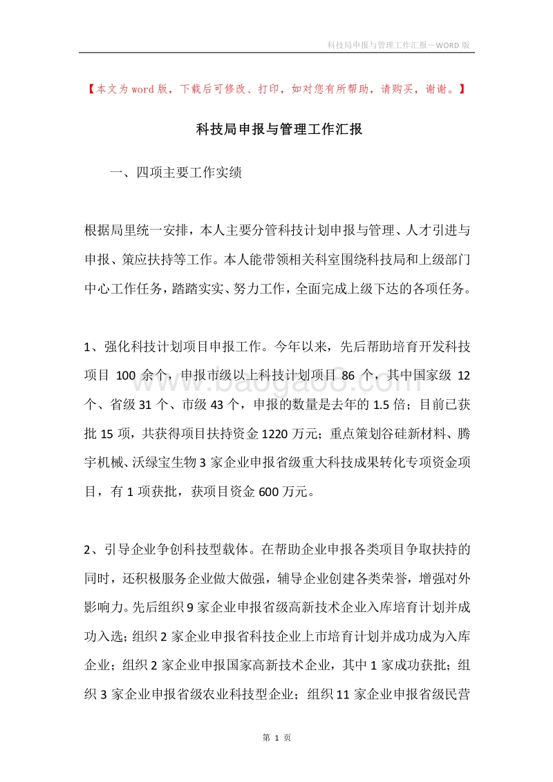 科技局申报与管理工作汇报.docx_第1页