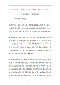 科技局申报与管理工作汇报.docx