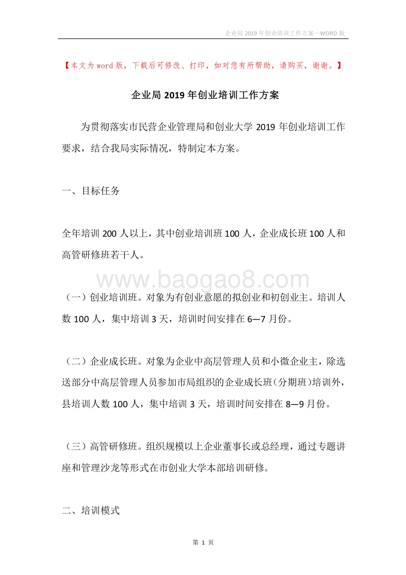 企业局2019年创业培训工作方案.docx_第1页