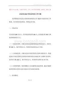 企业局2019年创业培训工作方案.docx