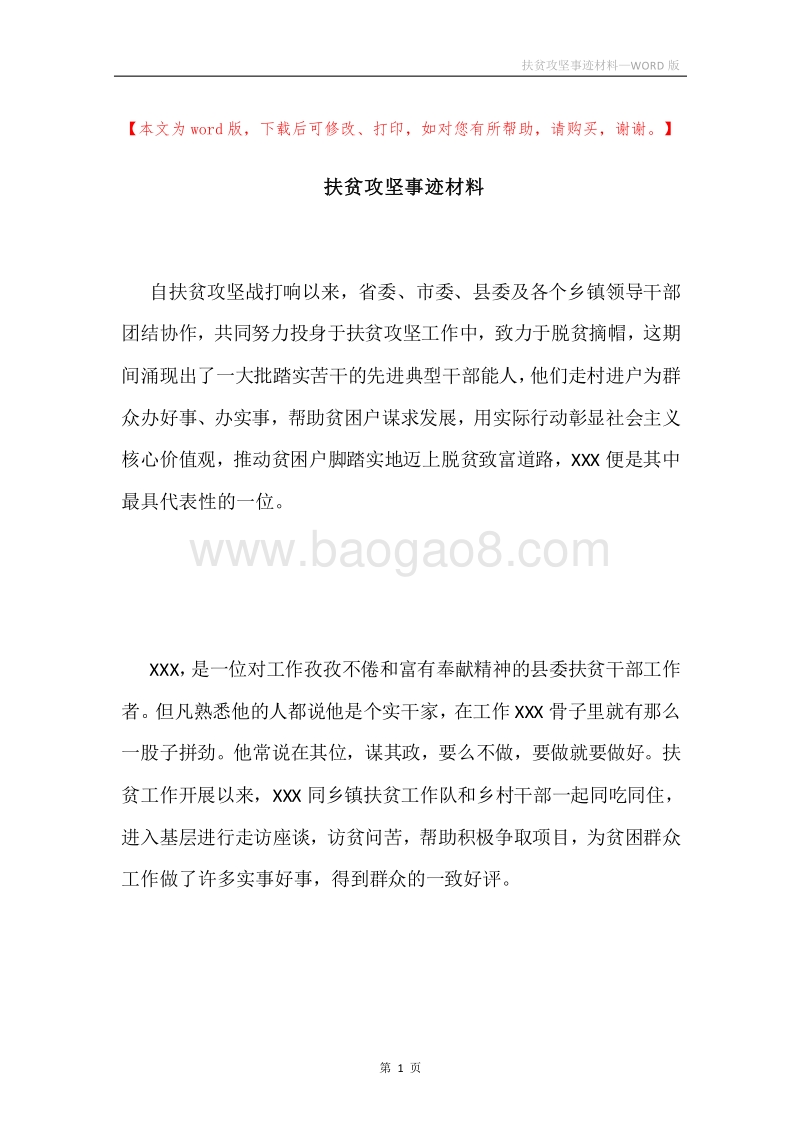 扶贫攻坚事迹材料.docx_第1页