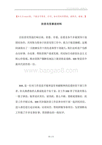 扶贫攻坚事迹材料.docx