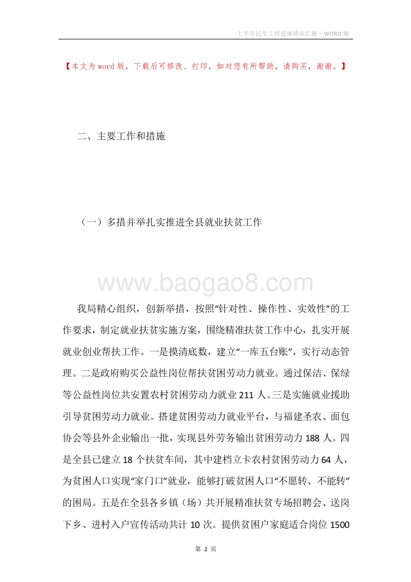 上半年民生工程进展情况汇报.docx_第2页