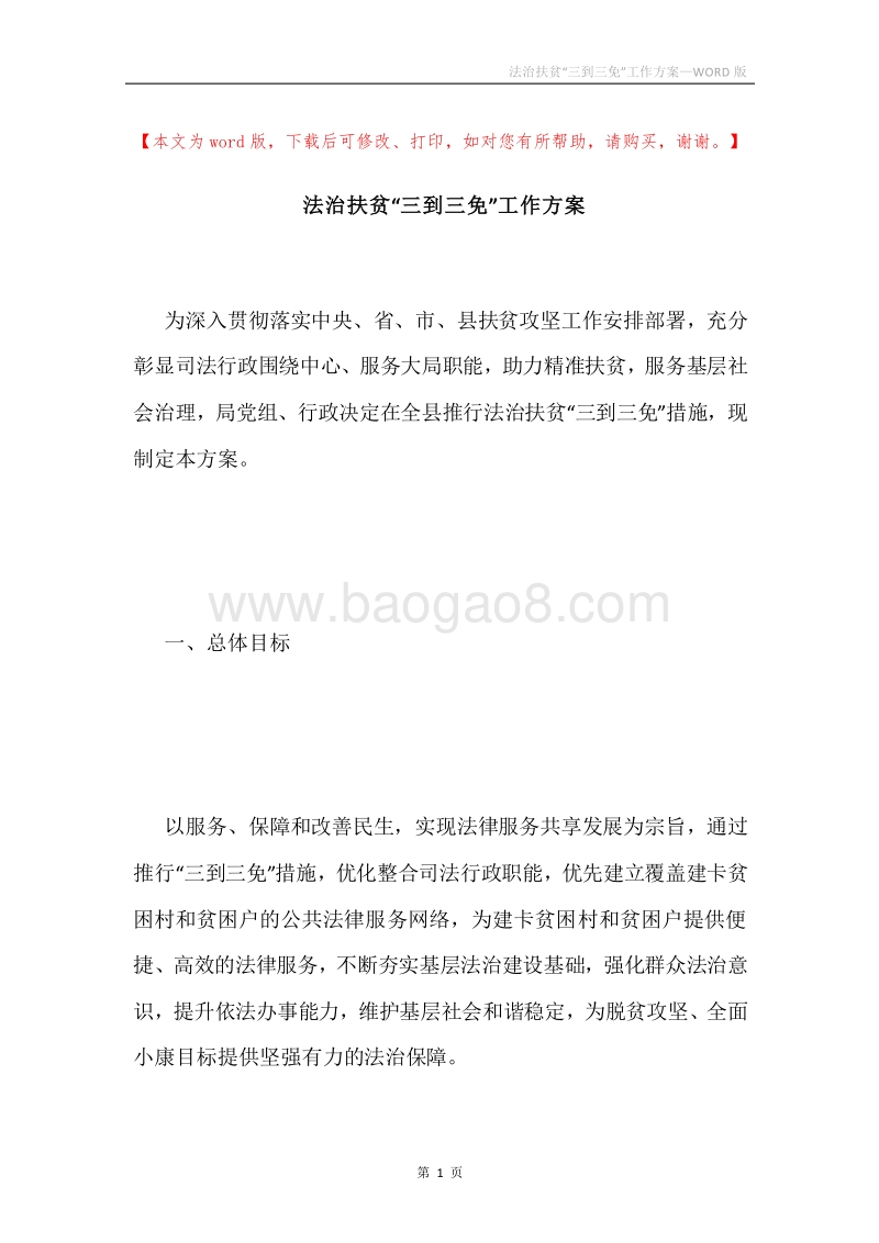 法治扶贫“三到三免”工作方案.docx_第1页