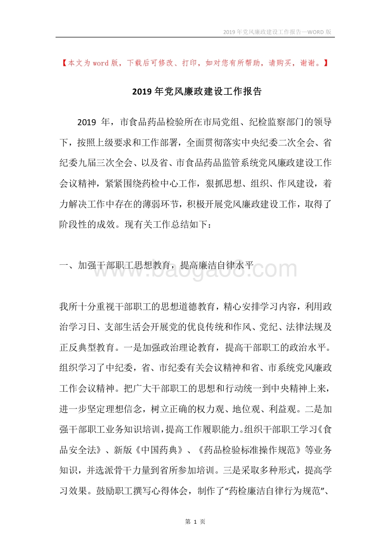 2019年党风廉政建设工作报告.docx_第1页