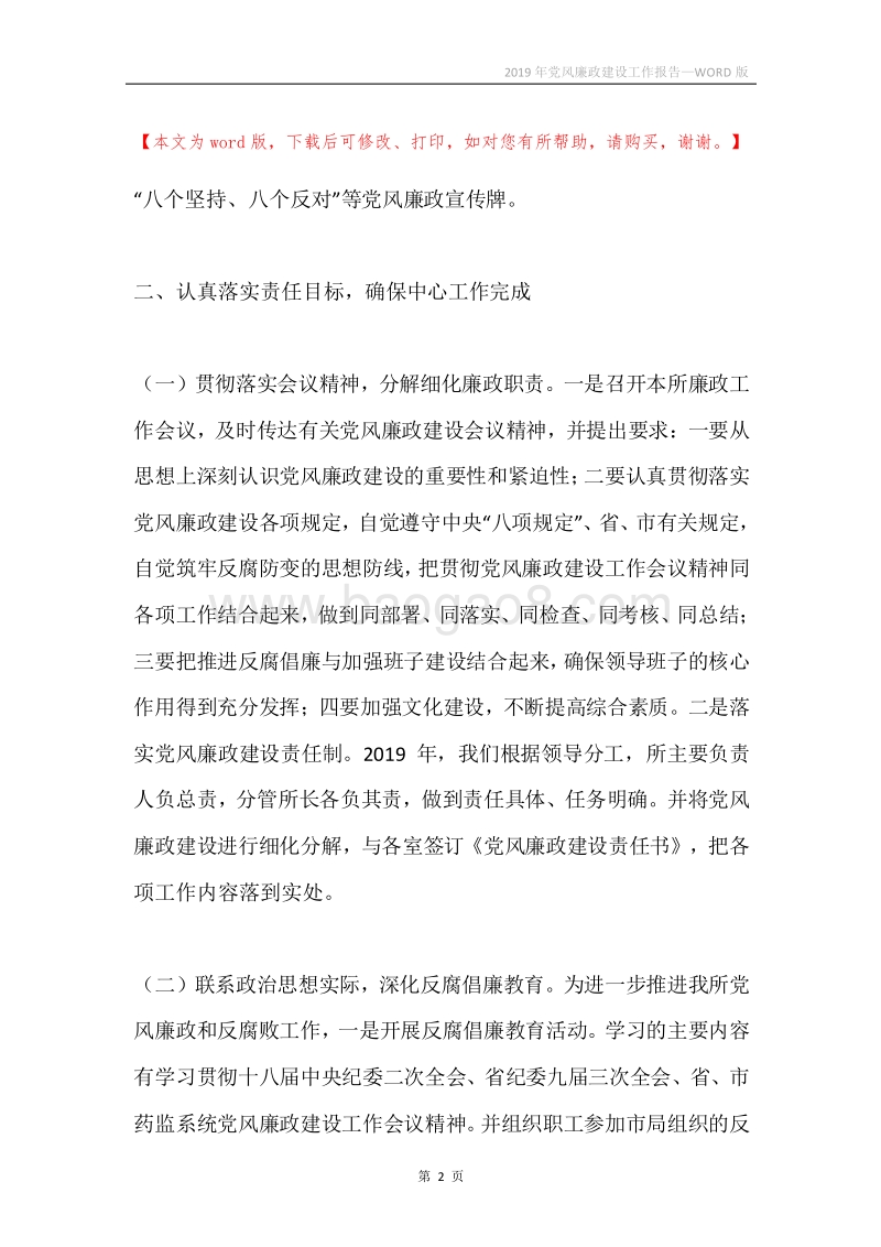2019年党风廉政建设工作报告.docx_第2页