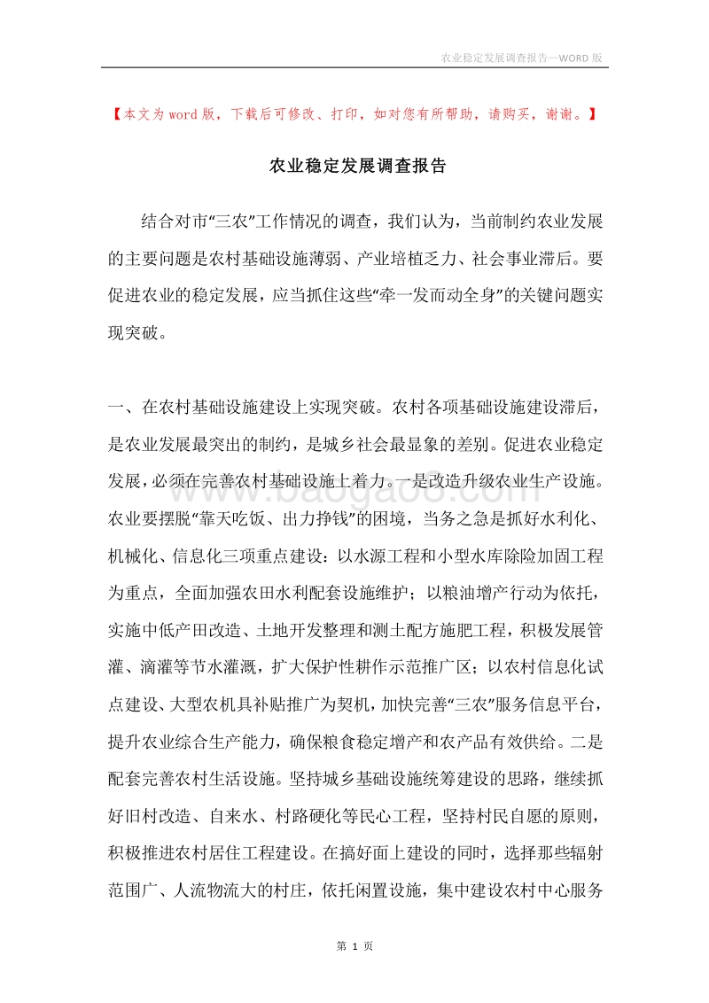 农业稳定发展调查报告.docx_第1页
