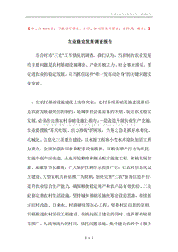 农业稳定发展调查报告.docx