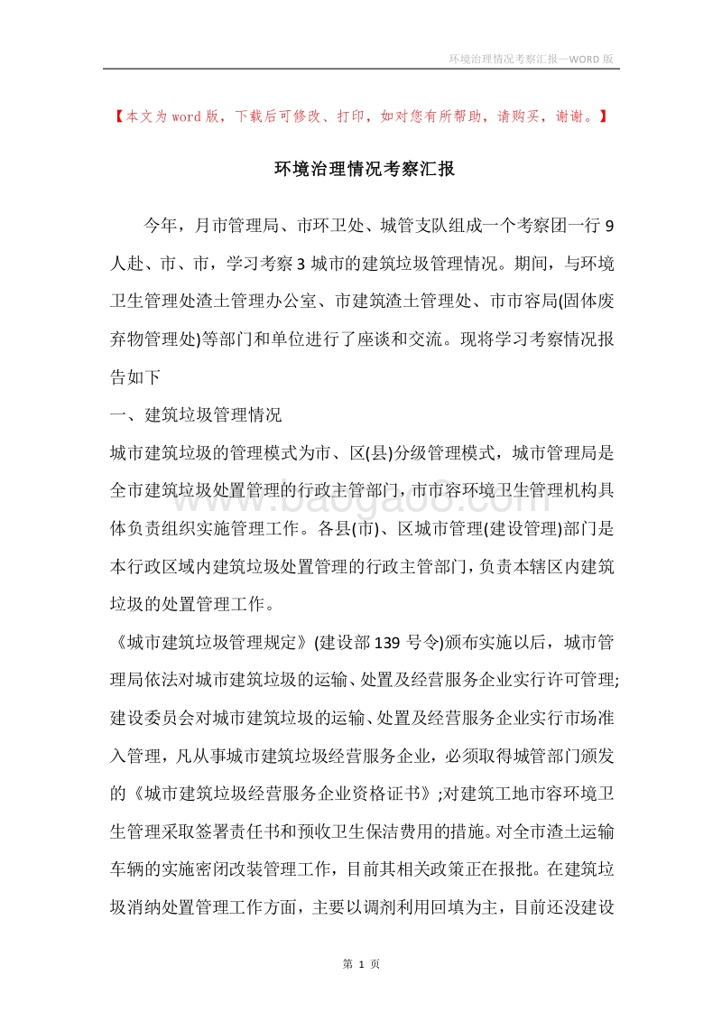 环境治理情况考察汇报.docx_第1页