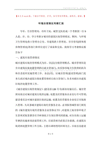 环境治理情况考察汇报.docx