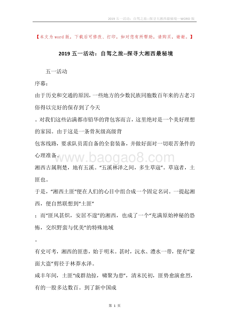 2019五一活动：自驾之旅--探寻大湘西最秘境.docx_第1页